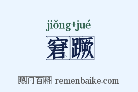 窘蹶是什么意思的图片
